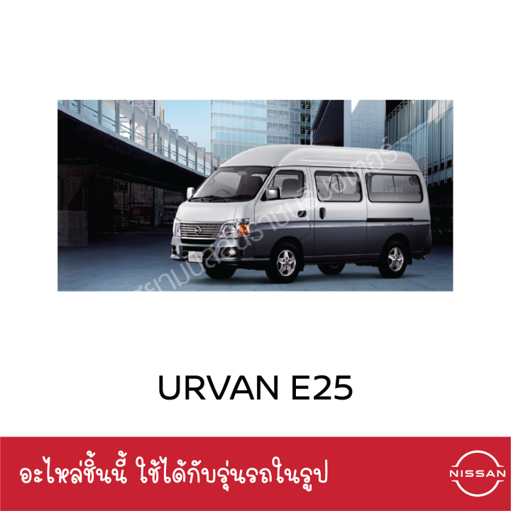 ผ้าเบรคหน้า-2-ข้าง-นิสสัน-nissan-urvan-e25-อะไหล่แท้จากศูนย์