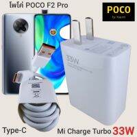 ที่ชาร์จ POCO F2 Pro 33W Type-C Mi Sonic Charge  หัวชาร์จ สายชาร์จ 2เมตร  ชาร์จเร็ว ชาร์จไว ชาร์จด่วน ของแท้ ศูนย์ รับประกัน