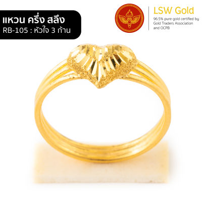 LSW แหวนทองคำแท้ ครึ่ง สลึง (1.89 กรัม) ลายหัวใจ 3 ก้าน RB-105