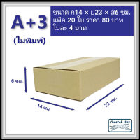 กล่องพัสดุ A+3 ไม่พิมพ์ (Post Box) ลูกฟูก 3 ชั้น ขนาด 14W x 23L x 6H cm.