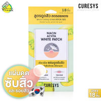 แผ่นดูดสิว Curesys Niacin Acvita White Patch เคียวร์ชิส ไนอาซิน แอควิต้า ไวท์ แพทซ์ [18 ชิ้น]