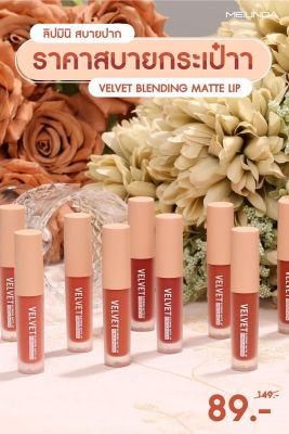 กลอสมินิMEILINDA VELVET BLENDING MATTE LIP (MC2068) : meilinda เมลินดา เวลเวท เบลนดิ้ง