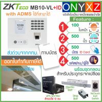 ZKTeco MB10-VL+ID เครื่องสแกนใบหน้าลายนิ้วมือและทาบบัตร ID ส่ง Line พร้อมชุดกลอนสำหรับประตูกระจกบานเปลือย