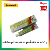 ยาสีฟันสมุนไพรหมอจุฬา สูตรดั้งเดิม ขนาด 40 g (990328)