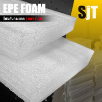 แผ่นโฟม กันกระแทก สีขาว โฟม EPE กันกระแทก epe foam white ตัดด้วยเครื่องเลเซอร์ ? ขนาด 60 x 100 x 4 cm. อีพีอี พลาสติกกันกระแทก ห่อพัสดุ กันเเตก