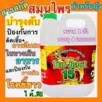 TURBECT15 เทอแบค15 สารสกัด สมุนไพรสำหรับกุ้ง