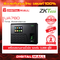 ZKTeco UA760 Time Attendance  เครื่องสแกนลายนิ้วมือ รับประกัน 2 ปี