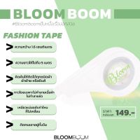 สินค้ามาใหม่จ้าา‼️ เทปกันโป๊ Bloom boom fashion tape กาวเหนียวแน่น ไม่หลุดง่าย