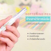 VINANAILSALON ปากกานำ้ยาหนังนิ่ม นำ้ยาหนังนิ่ม ทาหนังนิ่ม ปรับสภาพหลังเล็บตกแต่งเล็บ NG158