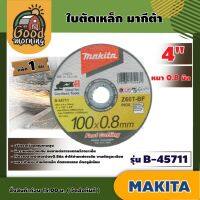 MAKITA ?? ใบตัดเหล็ก รุ่น B-45711 แพ็ค 1 ชิ้น ขนาด 4 นิ้ว หนา0.8 มิล มากีต้า ใบตัดสแตนเลส ใบบาง ใบตัดเหล็ก แผ่นตัด บางพิเศษ ตัดเร็ว