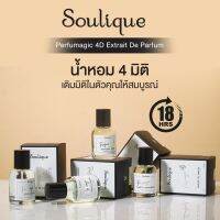 น้ำหอม 4 มิติ ติดทน 18 ชม.++ (Unisex) • Soulique Perfumagic 4D Extait De Parfum • ขนาด33ml.