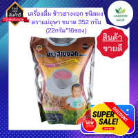 เครื่องดื่ม ข้าวฮางงอก ชนิดผง ตราแม่อุKา  ขนาด 352 กรัม (22กรัม*16ซอง)