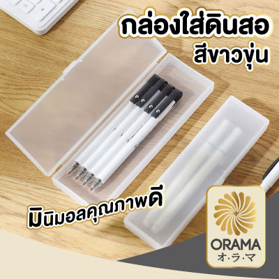 ORAMA กล่องใส่ดินสอพลาสติก สีขาว กล่องพลาสติก มี3ขนาด อุปกรณ์เครื่องเขียน พกพาง่าย มองเห็นของภายใน CTN43