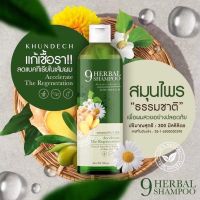 9Herbal Shampoo KHUNDECH  ไนน์ เฮอเบิล แชมพูขุนเดช แชมพู ฟองนุ่ม กลิ่นหอมละมุน อ่อนโยน(แชมพูสมุนไพร9ชนิด)1ขวด300ml