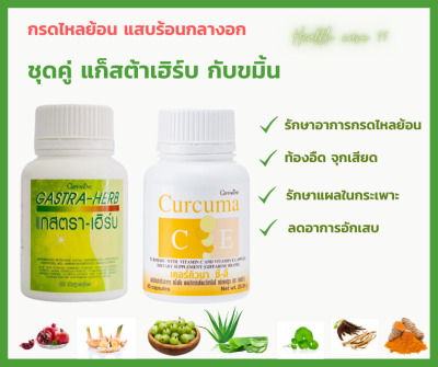 ส่งฟรี ชุดคู่ 2 กระปุก แกสตรา-เฮิร์บ + ขมิ้นชัน ซี-อี เคอร์คิวมา ซี-อี (60 แคปซูล) ของแท้ 100%  กรดไหลย้อน แน่นท้อง จุกเสียด ท้องอืด ท้องเฟ้อ