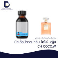 หัวเชื้อน้ำหอม กลิ่น โคโค่ หญิง ( CH COCO.W) ขนาด 30 ML