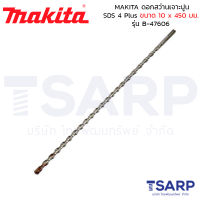 MAKITA ดอกสว่านเจาะปูน SDS 4 Plus ขนาด 10 x 450 มม. รุ่น B-47606