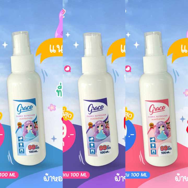 grace-fabric-spray-สเปรย์ฉีดผ้าgraceขวดใหม่100ml-เลือกได้3สีขายดี-ฟ้า-ม่วง-ชม