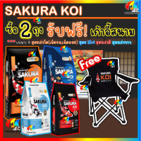 ?ซื้อ2ถุงฟรี❗เก้าอี้สนาม?เฉพาะ4สูตรในรูป? อาหารปลาคาร์ฟซากุระโค่ย (Sakura Koi) 6.5 กก. และ 4 กก.