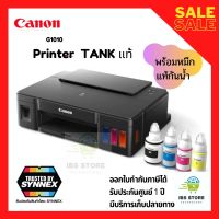 เครื่องพิมพ์ Canon G1010 tank ระบบแท้งค์แท้โรงงาน หัวพิมพ์แท้ตรวจสอบได้ ฟรีหมึกแท้1ชุดใช้งานได้ถึง 7000แผ่น ออกใบกำกับภาษีได้