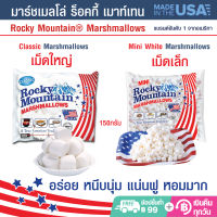 ร็อคกี้ เมาท์เทน มาร์ชแมลโล 150 กรัม Rocky Mountain Marshmallows