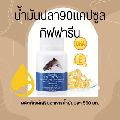 น้ำมันปลา90แคปซูล น้ำมันปลากิฟฟารีน Fish Oil GIFFARINE