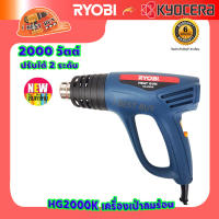 Ryobi HG-2000K เรียวบิ เครื่องเป่าลมร้อน, เป่าลมไฟฟ้า 2000 วัตต์ ปรับได้ 2 ระดับ