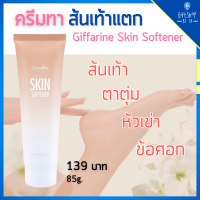 ครีมทาส้นเท้าแตก ครีมลบรอยกร้าน สกิน ซอฟเทนเนอร์ ครีมทาส้นเท้า SKIN SOFTENER GIFFARINE เติมความชุ่มชื่นพิเศษ