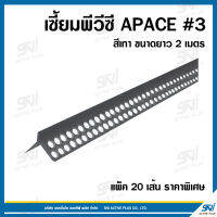 เซี้ยมพีวีซี APACE #3 สีเทา ขนาดยาว 2เมตร (แพ็ค 20เส้น ราคาถูกที่สุด)