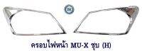 ครอบไฟหน้า ISUZU MU-X ชุบโครเมียม (H) อีซูซุ มิวเอ็ก