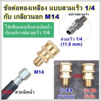 ข้อต่อสวมเร็ว 1/4 คอปเปอร์สวมเร็ว ข้อต่อสายฉีดน้ำแรงดันสูง สายฉีดแรงดันสูง เครื่องฉีดน้ำ หัวฉีดเครื่องฉีดน้ำ หัวฉีดล้างแอร์ คอปเปอร์ทองเหลือง ข้อต่อเครื่องฉีดน้ำ คอปเปอร์ทองเหลือง