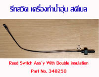 รีดสวิทช์ อะไหล่ เครื่องทำน้ำร้อน เครื่องทำน้ำอุ่น สตีเบล แท้ reed switch stiebel eltron No. 348250