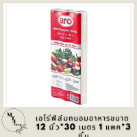 Aro เอโร่ ฟิล์ม ฟิล์มถนอมอาหาร ฟิล์มยืดห่อหุ้มอาหาร พลาสติกห่ออาหาร ขนาด 12 นิ้ว*30 เมตร 1 แพค*3 ชิ้น รหัสสินค้าli2815pf