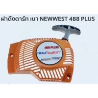 !!! พิเศษ ฝาสตาร์ท เลื่อยยนต์ NEWWEST 488 PLUS ราคาส่ง