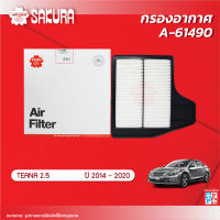 กรองอากาศซากุระ ยี่ห้อรถ NISSAN นิสสัน / TEANA เทียน่า เครื่องยนต์ 2.5 ปี 2014-2020 รหัสสินค้า A-61490