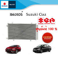 แผงแอร์ Suzuki Ciaz  ระหว่างปี 2012-ปีปัจจุบัน อะไหล่แท้!!