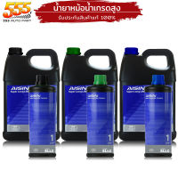 น้ำยาเติมหม้อน้ำ ไอซิน ซูเปอร์ ลองไลฟ์ คูลแลนท์ AISIN Super Long Life Coolant ( สีเขียว  ชมพู ฟ้า ) เลือกได้เลย 4L / 1L