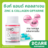 [ส่งฟรี] ซิงค์ แอนด์ คอลลาเจน กิฟฟารีน | ZINC &amp; COLLAGEN GIFFARINE