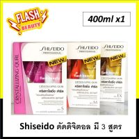 ของแท้100% น้ำยาดัดดิจิตอล Shiseido ชิเซโด้ คริสทัลไลซิ่ง เคิร์ล 400 มล. ลอนดัดพริ้วสลวย พร้อมผมสวยสุขภาพดี ลอนดัดสปริงตัวสวย แข็งแรงเงางาม