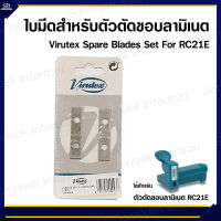 ใบมีดสำหรับตัวตัดขอบลามิเนต Virutex Spare Blades Set For RC21E