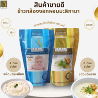 ข้าวกล้องงอก ข้าวบด ข้าวเด็ก ข้าวกล้องงอกหอมมะลิ100% (ชนิดบดละเอียด) อาหารสำหรับเด็กข้าวบดสำหรับทารก ข้าวกาบา (4M+)นูริซ ขนาด400กรัม