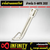 ขาตั้งข้าง X-MAX ขาตั้ง XMAX (โหลด) ชุบโครเมี่ยม งาน AAA