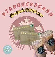 บัตรสตาร์บัค Starbucks มูลค่า 1000 บาท ส่งทาง Chat แคมเปญ Payday 25/8 - 1/9/22 จัดส่งภายใน 7 วัน นับจากวันที่ในคำสั่งซื้อนะคะ