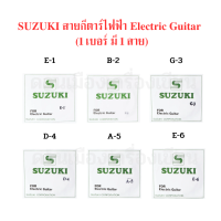 SUZUKI สายกีต้าร์ ไฟฟ้า ของแท้ มีทั้งหมด 6 เบอร์ (1 แพ็ค มี 1 เส้น ต่อเบอร์)