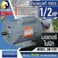 ?? PIONEER ?? มอเตอร์ไฟฟ้า รุ่น SM-1/2C (ไพโอเนียร์) มอเตอร์ 1/2HP 220V ขดลวดทองแดงแท้ มอเตอร์ไฟฟ้า จัดส่ง KERRY ??