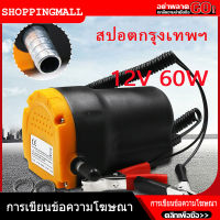 （สปอตกรุงเทพ）60W 12V ไฟฟ้ารถปั๊มน้ำมันน้ำมันดิบปั๊ม Extractor Transfer เครื่องยนต์ปั๊มดูด + ท่อสำหรับรถยนต์เรือรถจักรยานยนต์