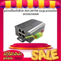 อุปกรณ์ป้องกันฟ้าผ่า 4CH LAN POE surge protection 10/100/1000M