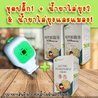 ชุดไล่ยุง+ น้ำยา refill 3 ขวด เป็นยากันยุงสำหรับเด็ก ปลอดภัย หายห่วงเรื่องยุง #ID-0002