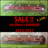 กระจังหน้า Ranger ตัวอักษรขอบสี พร้อม Daylight 4 ดวง สำหรับ Ranger 2015-2017