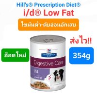 Hill’s Prescription diet Digestive Care i /d low fat กระป๋อง อาหารไขมันต่ำ 354g